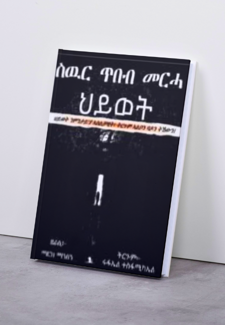 ዕውር ጥበብ መርሓ ህይወት