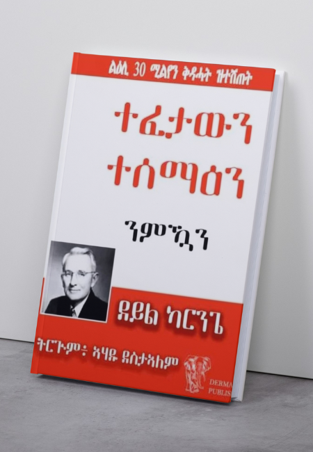 ተፈታውን ተሰማዕን ንምዃን