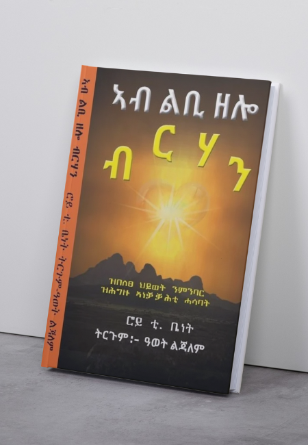 ኣብ ልቢ ዘሎ ብርሃን