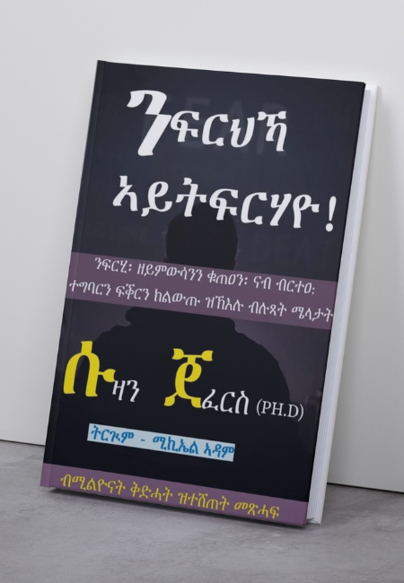 ንፍርህኻ ኣይትፍርሃዮ